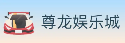 尊龙娱乐城 logo